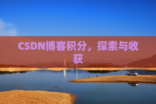 CSDN博客积分，探索与收获